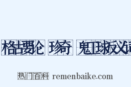 格古要论·珍奇·鬼工球反义词是什么意思的图片
